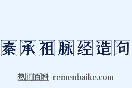 秦承祖脉经造句是什么意思的图片